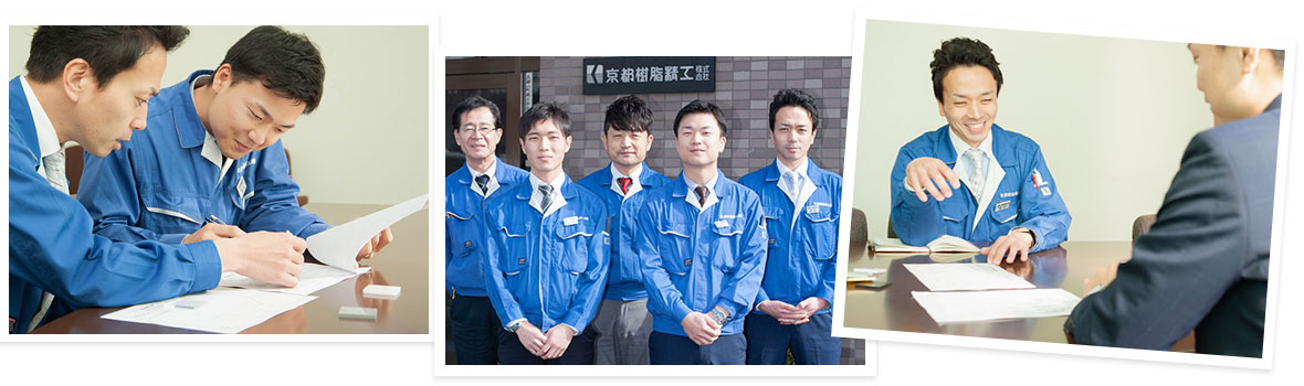 京都樹脂精工の仲間たち