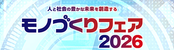 モノづくりフェア2026