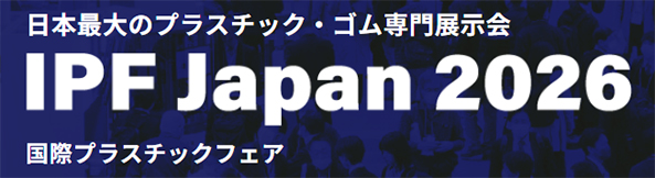 IPF Japan2026　国際プラスチックフェア