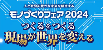 モノづくりフェア2024