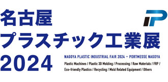 名古屋プラスチック工業展 2024